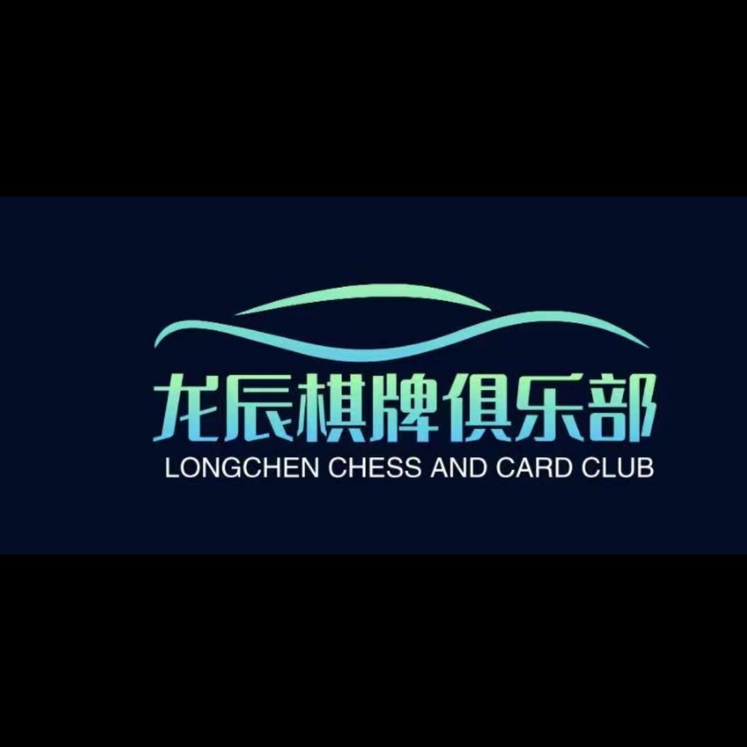 龙辰棋牌桌球俱乐部