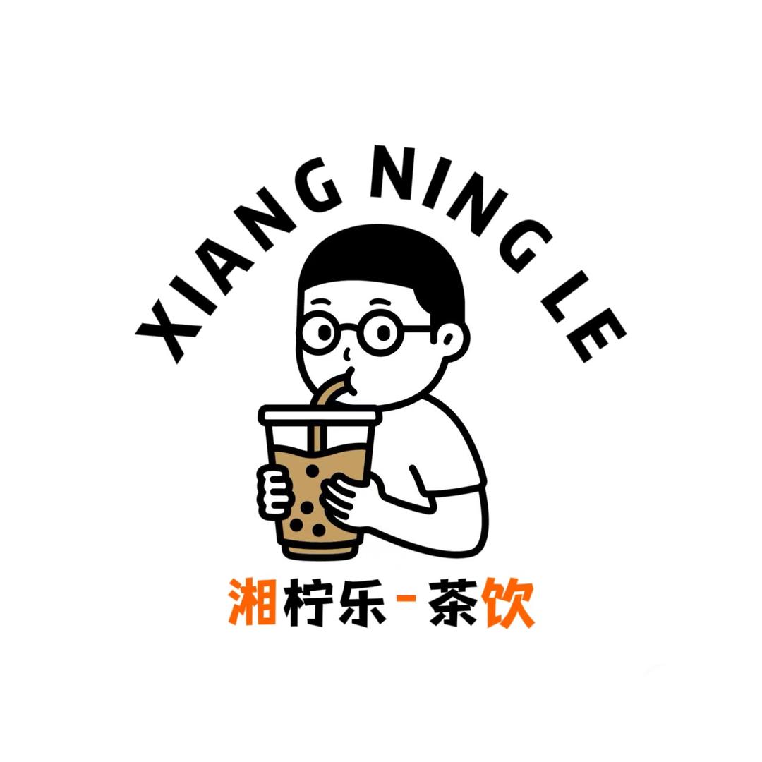 🍋湘柠乐茶饮