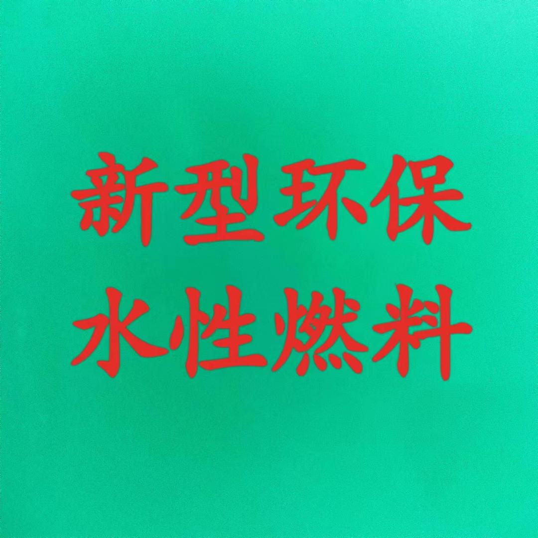煜惠萱新能源水燃料