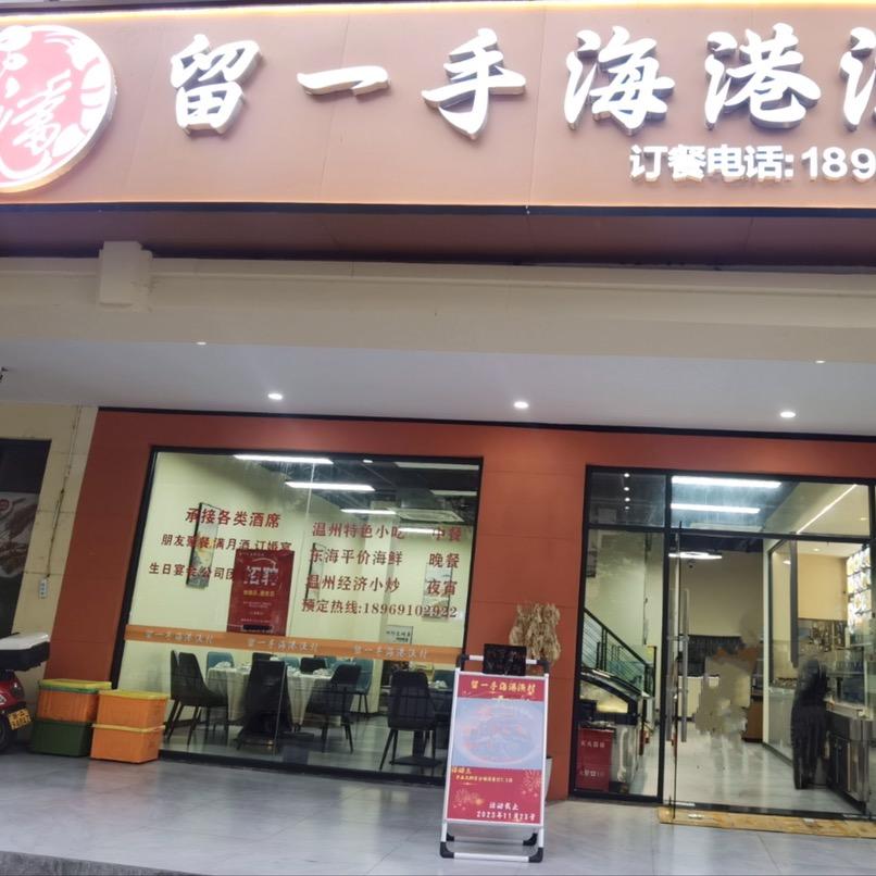 留一手海港渔村