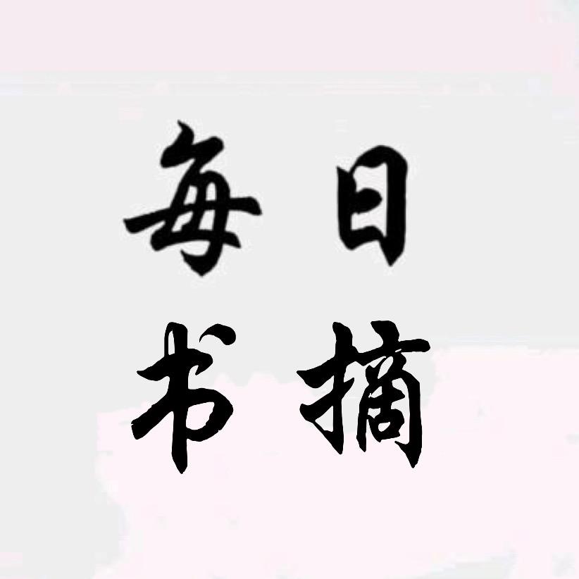 每日书摘
