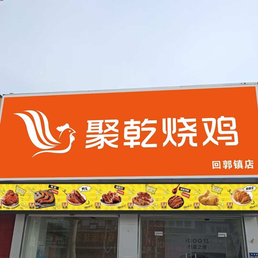 聚乾烧鸡(回郭镇店)官方号