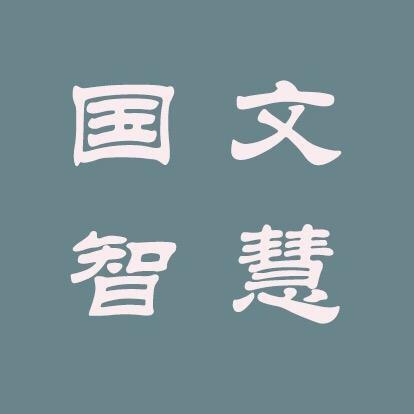 国文智慧