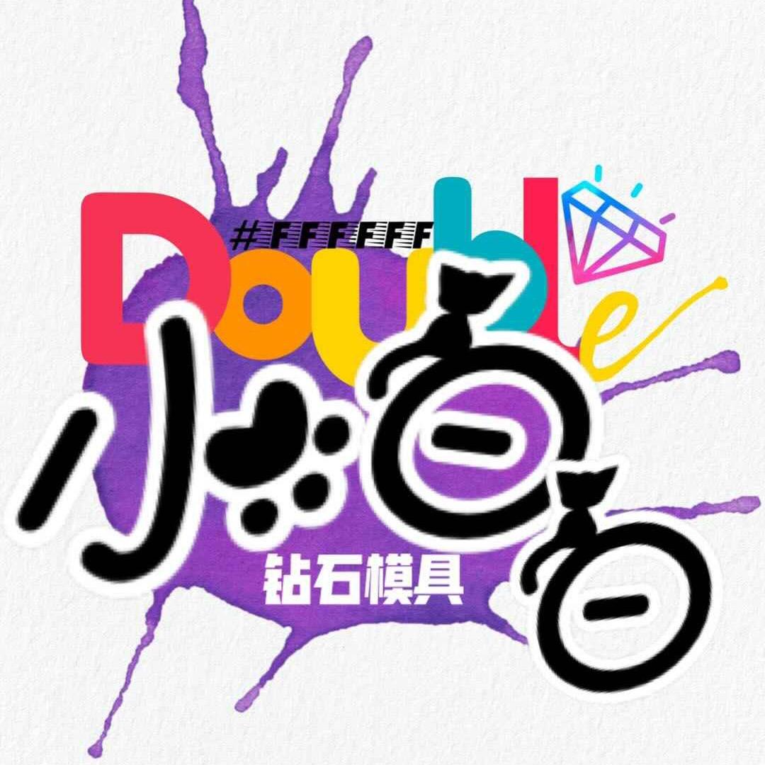 小白白钻石模具