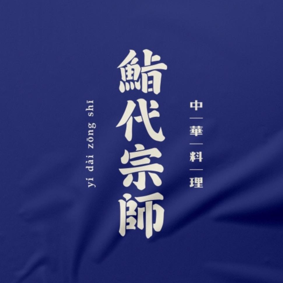 潮州鮨代宗师（中华料理店）