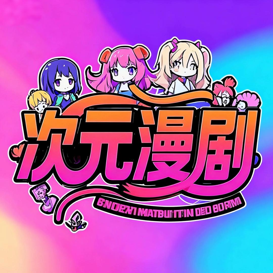 次元漫剧