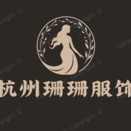 杭州姗姗服饰