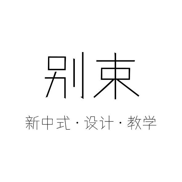 别束服饰工作室