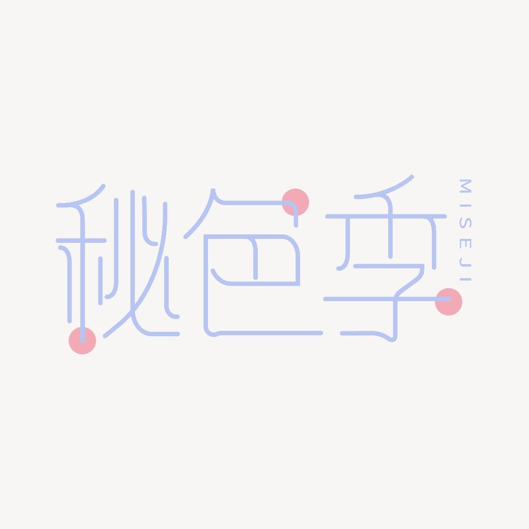 秘色季内衣企业店