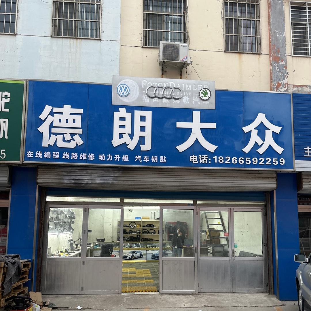 德朗汽车电子 编程技术（收徒）