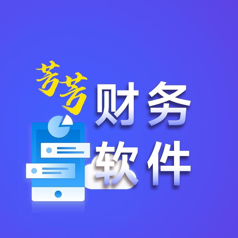 芳芳ERP软件