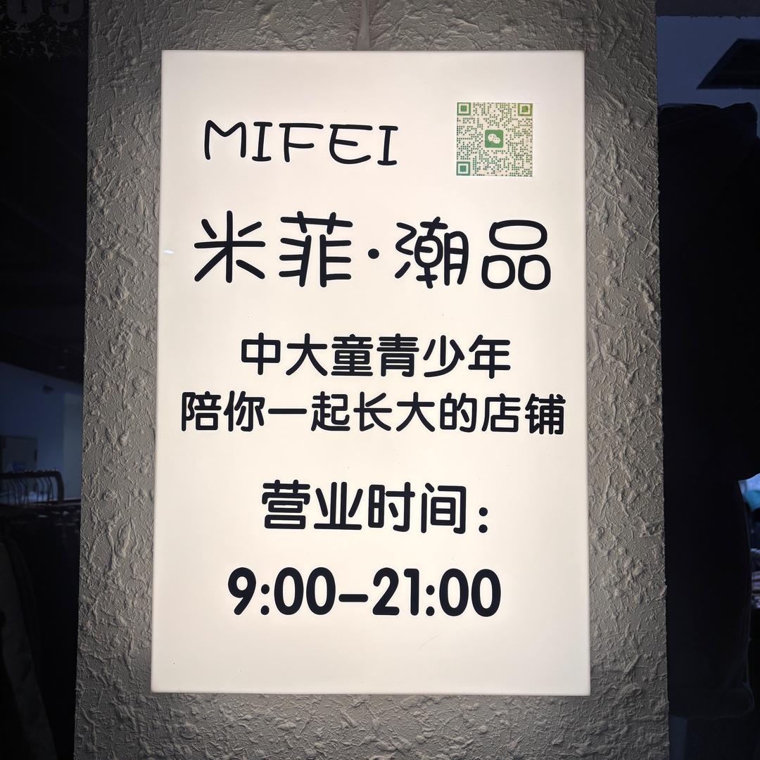 米菲潮品-亳州大行