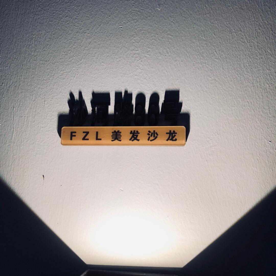 瑞安FZL美发沙龙