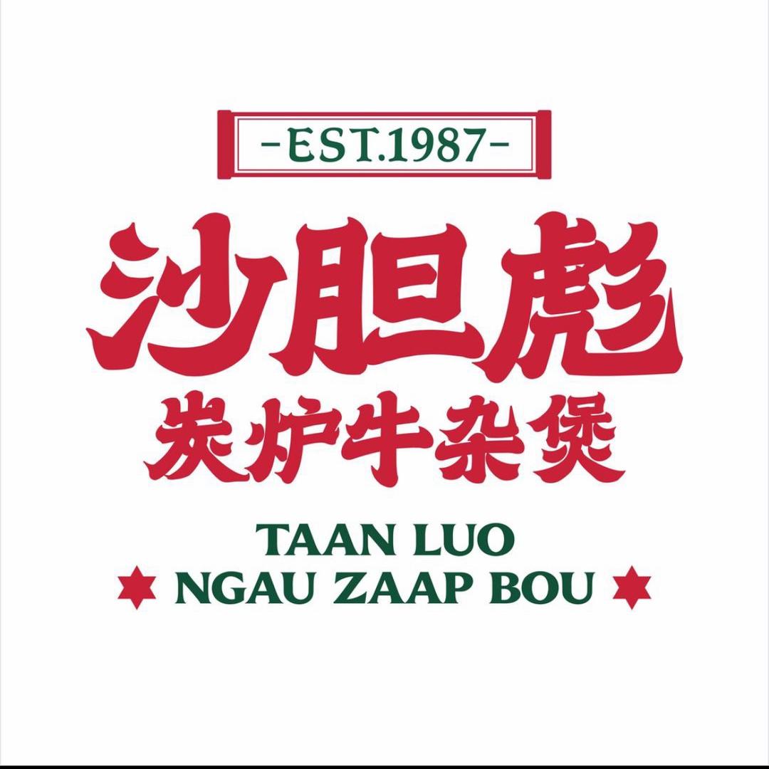 沙胆彪炭炉牛杂煲（孝义万达店）