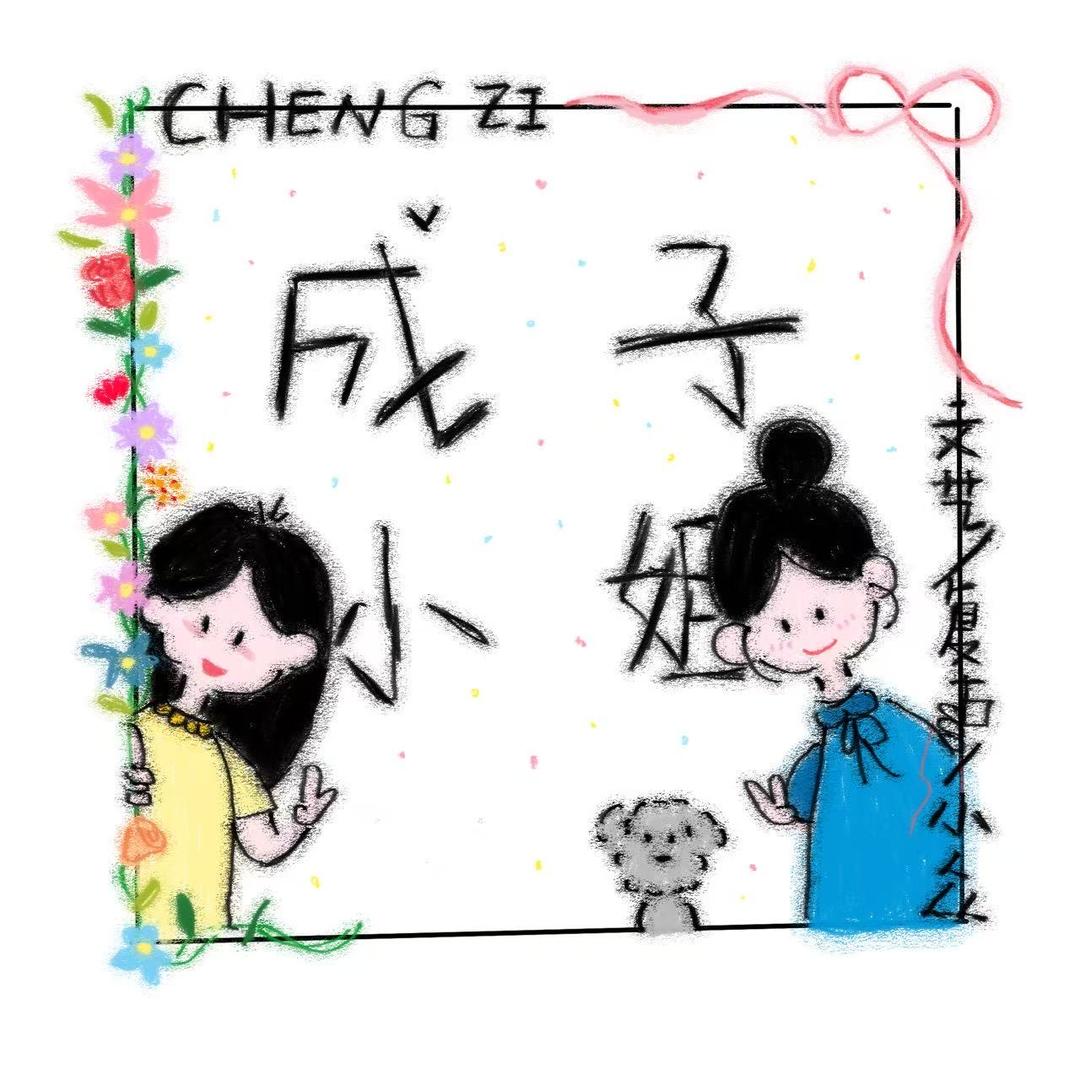 寿光成子小姐大码女装(发财版)