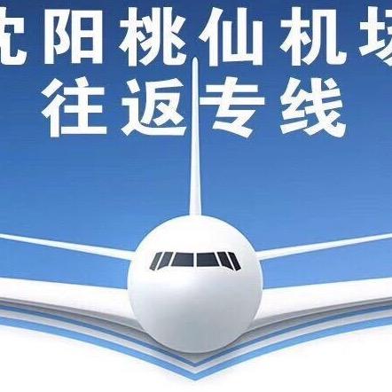 A海城沈阳直通车往返