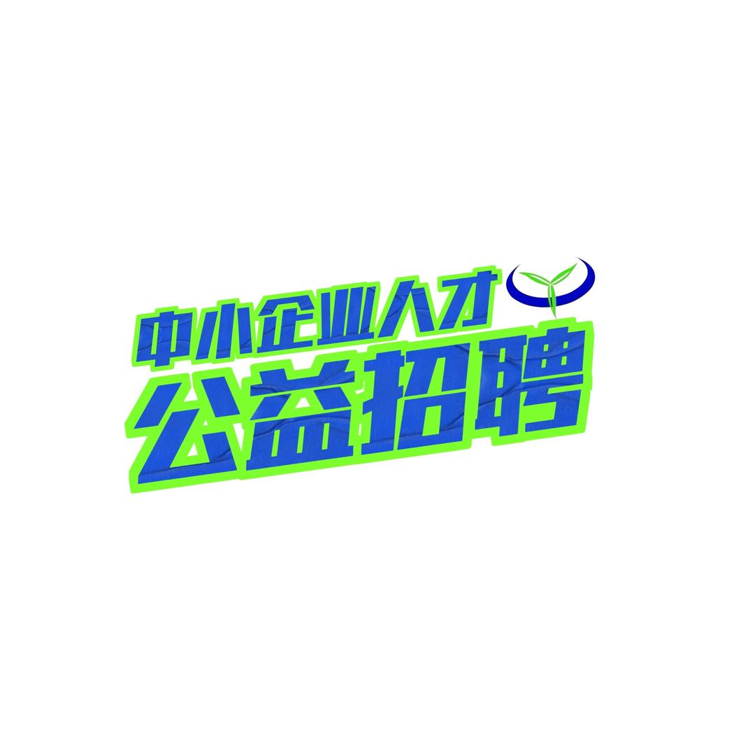 聊城信企优才服务