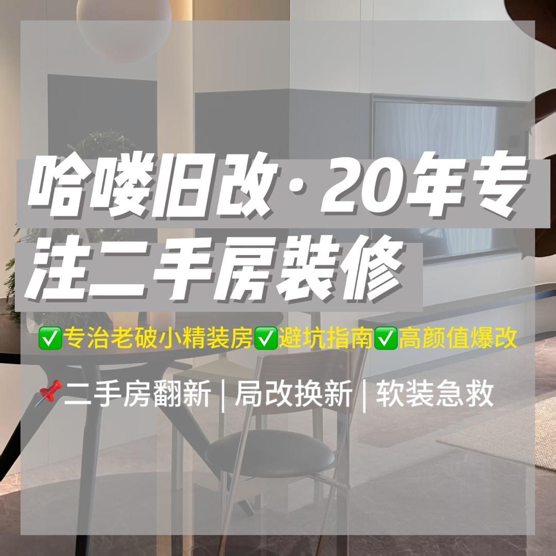 哈喽旧改 | 专注老破小二手房翻新