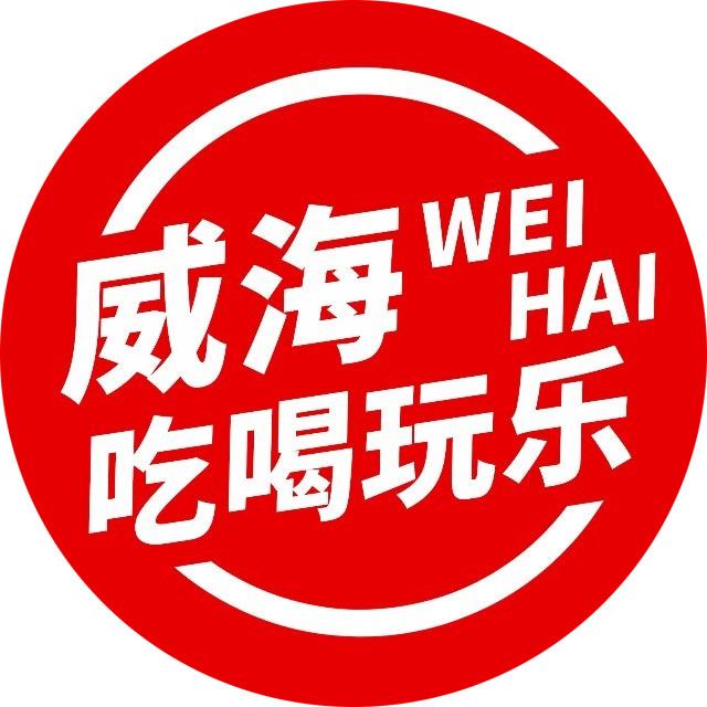 威海吃喝玩乐