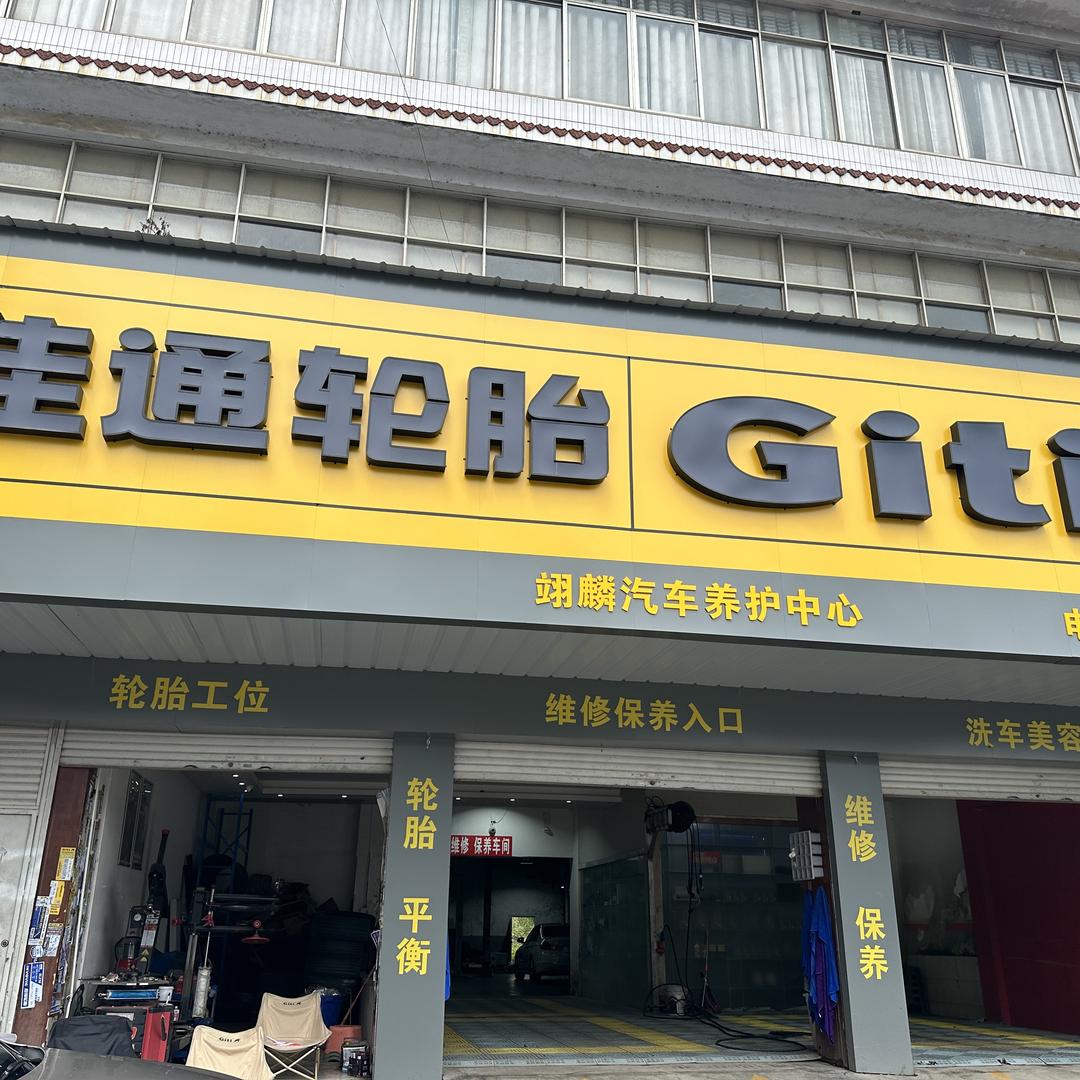 兴义翊麟汽修