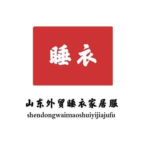 山东睡衣家居服网店