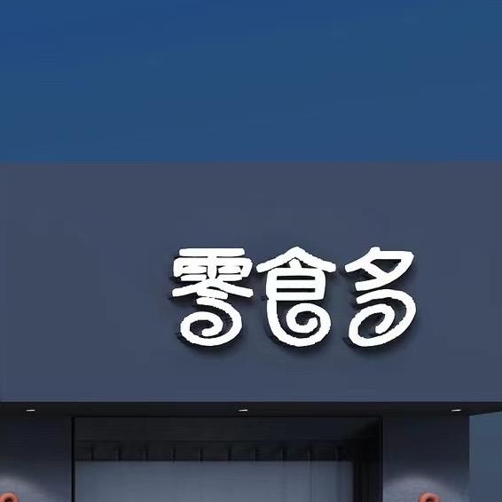 零食多·水果趣(高新区店)专用号