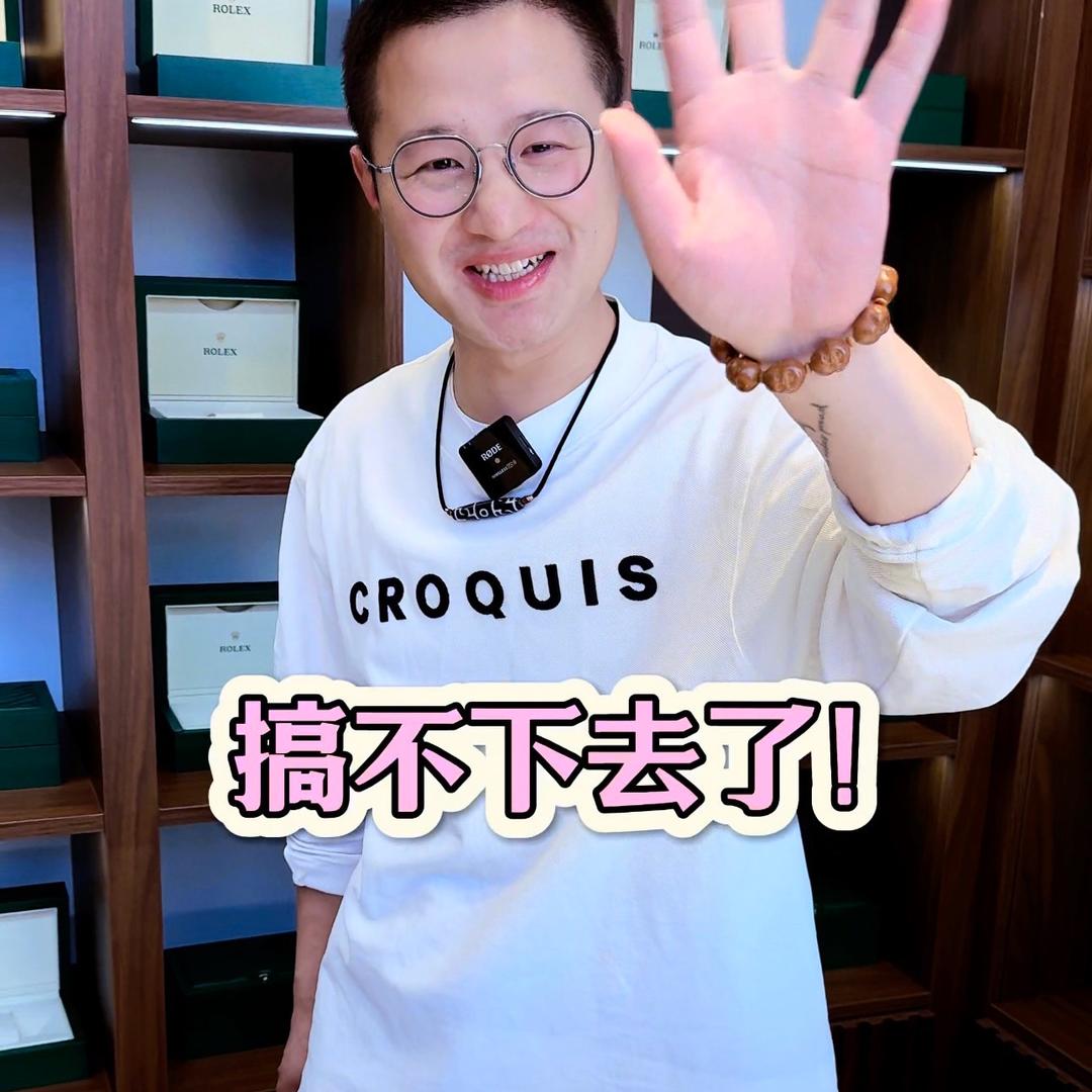 接劳力士 老宋