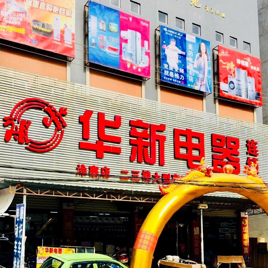 华新电器．庄志鸿．山霞京东店