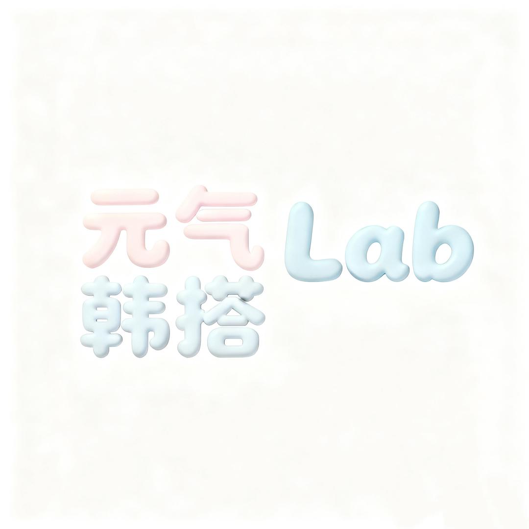 元气韩搭Lab