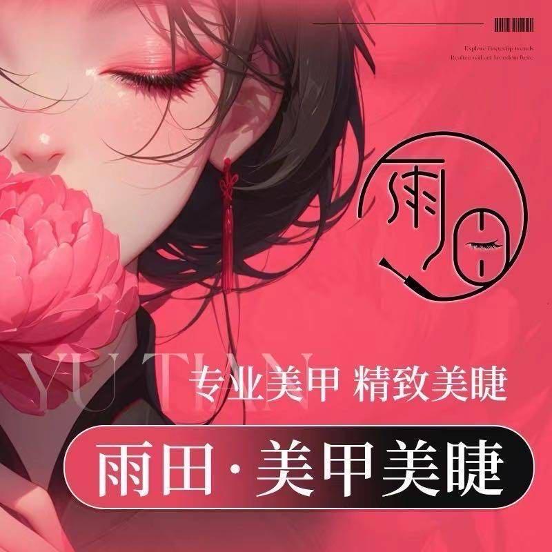 雨田•24h影院式美甲美睫