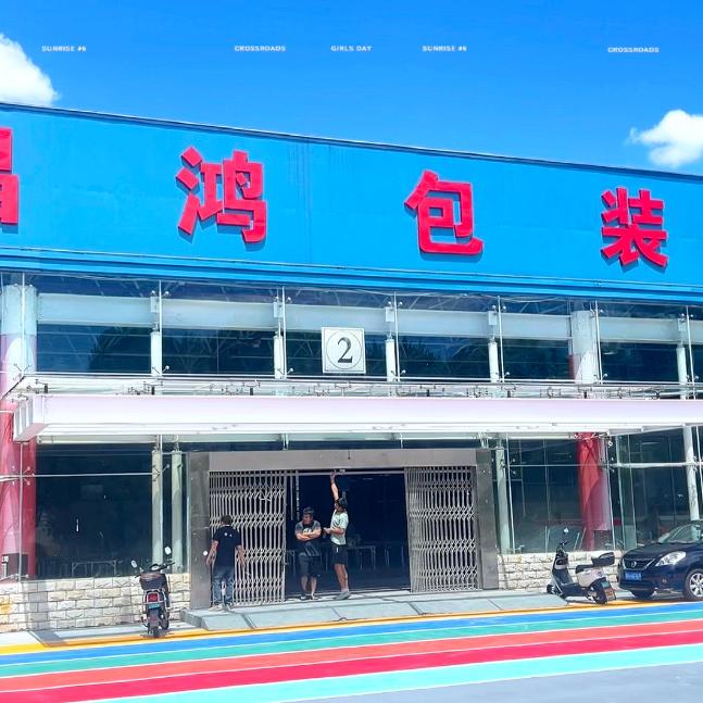 武夷山市昌鸿包装有限公司