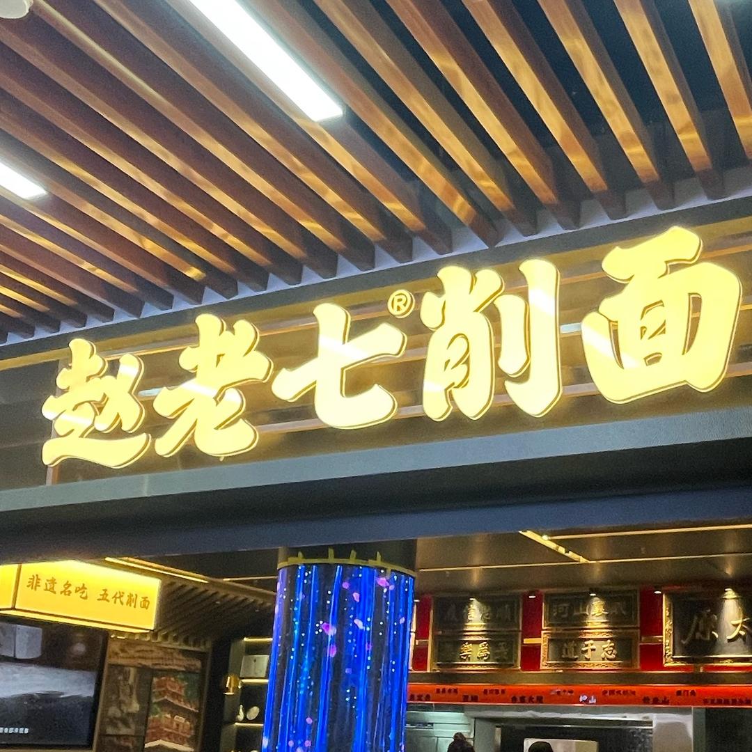 赵老七刀削面（钟楼街店）