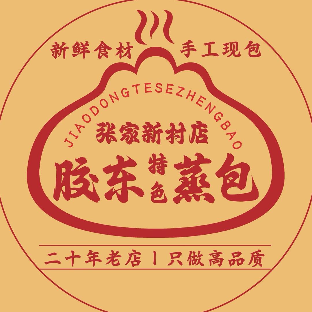 胶东特色蒸包（张家新村）