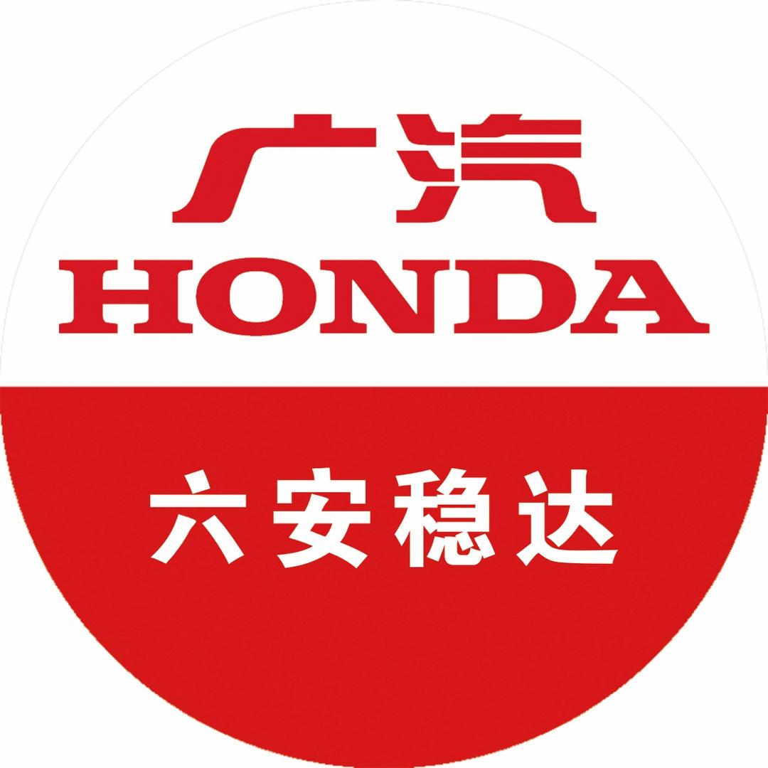 广汽本田六安稳达店