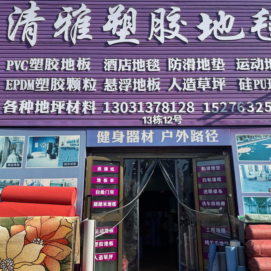 伊宁市清雅塑胶地毯地垫工程（零售）