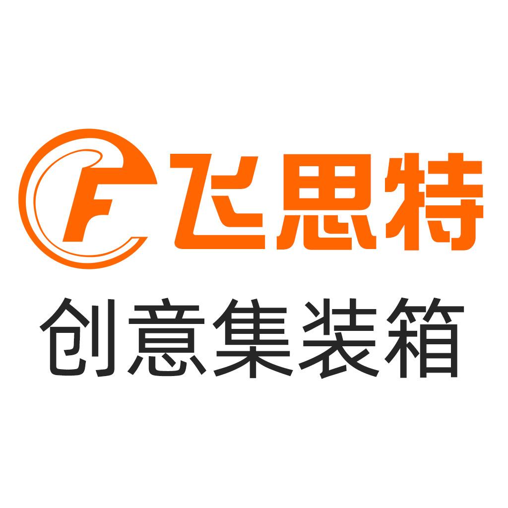 广东飞思特集装箱工厂