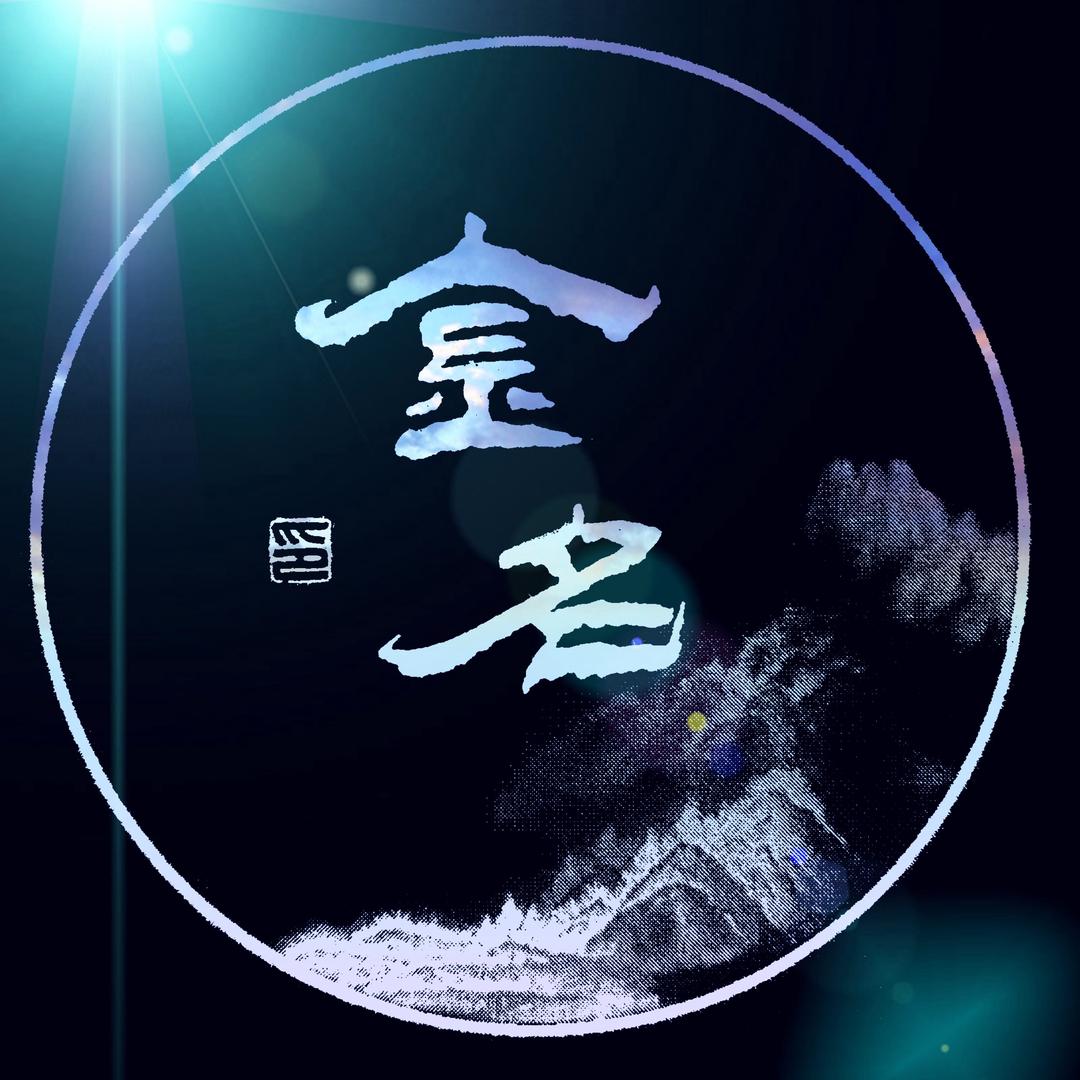 金名艺术签名
