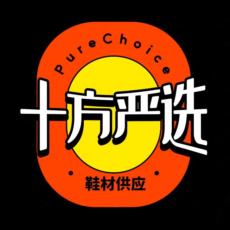 十方严选鞋材供应链