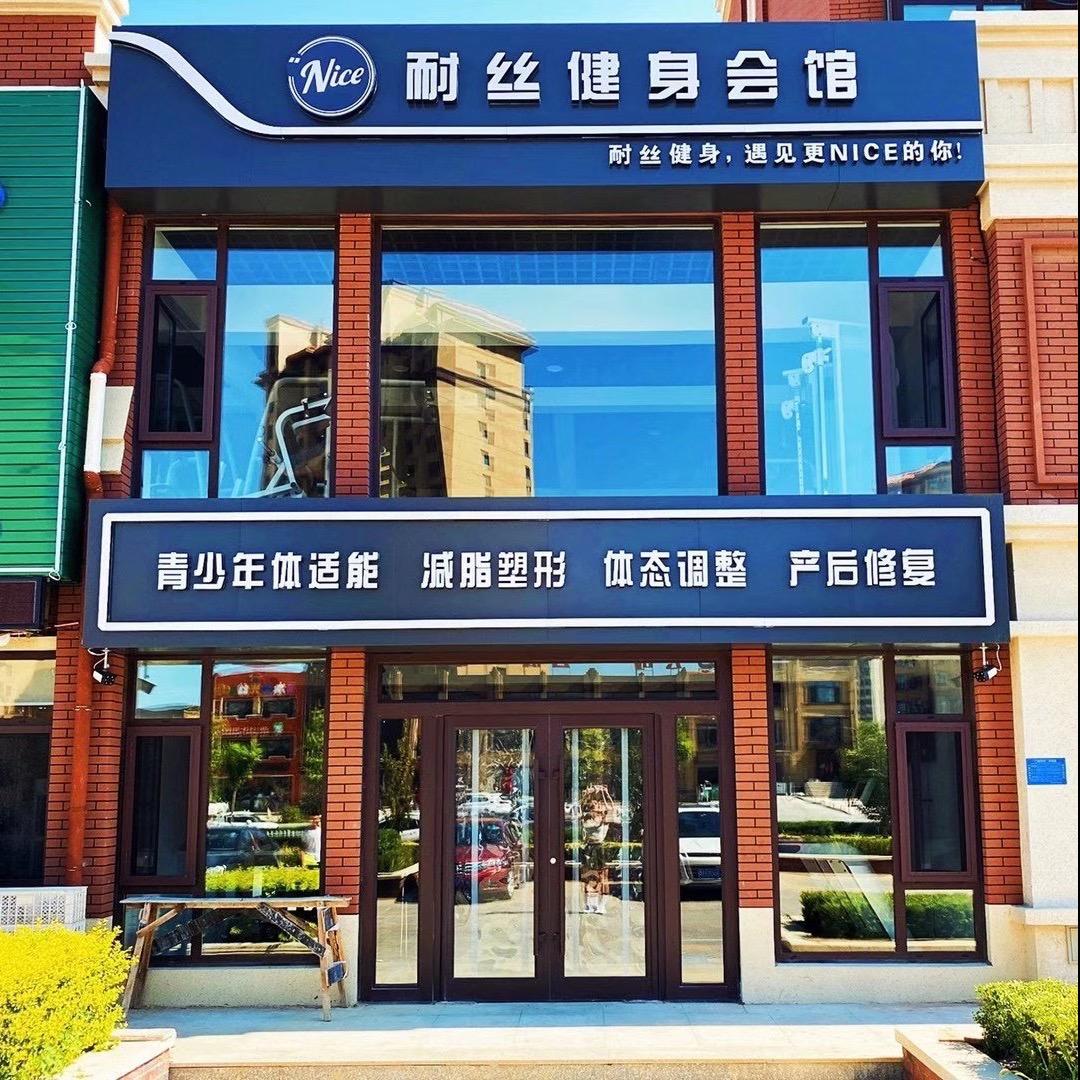 耐丝健身会馆