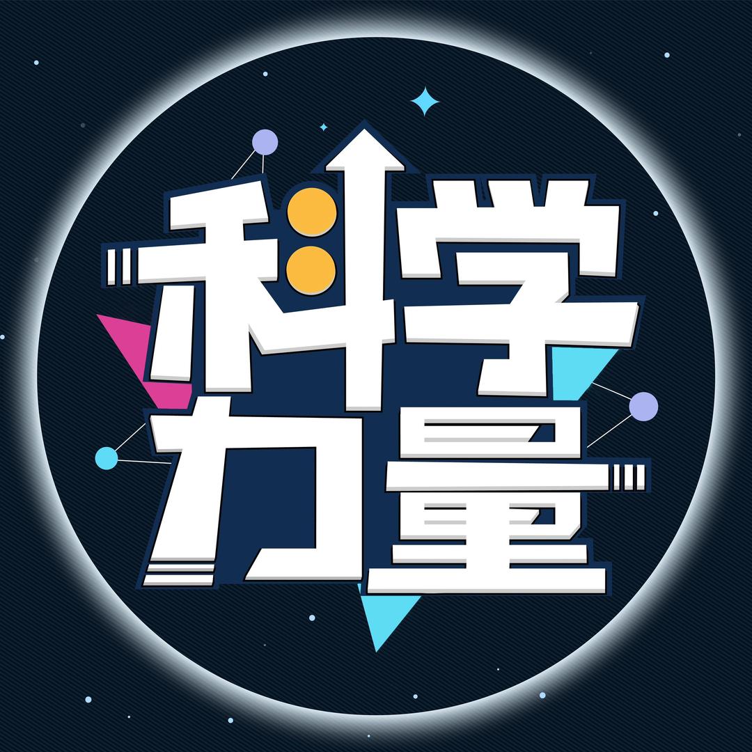 科学力量