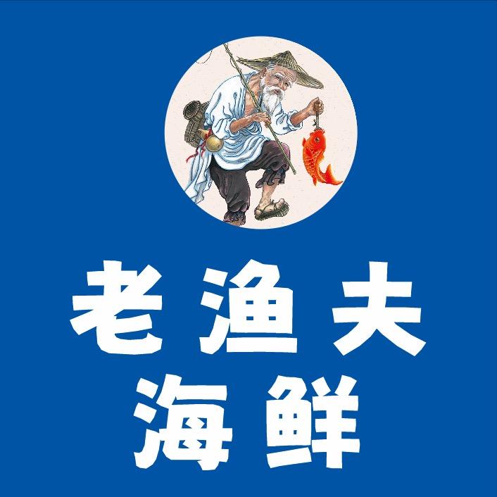 老渔夫海鲜