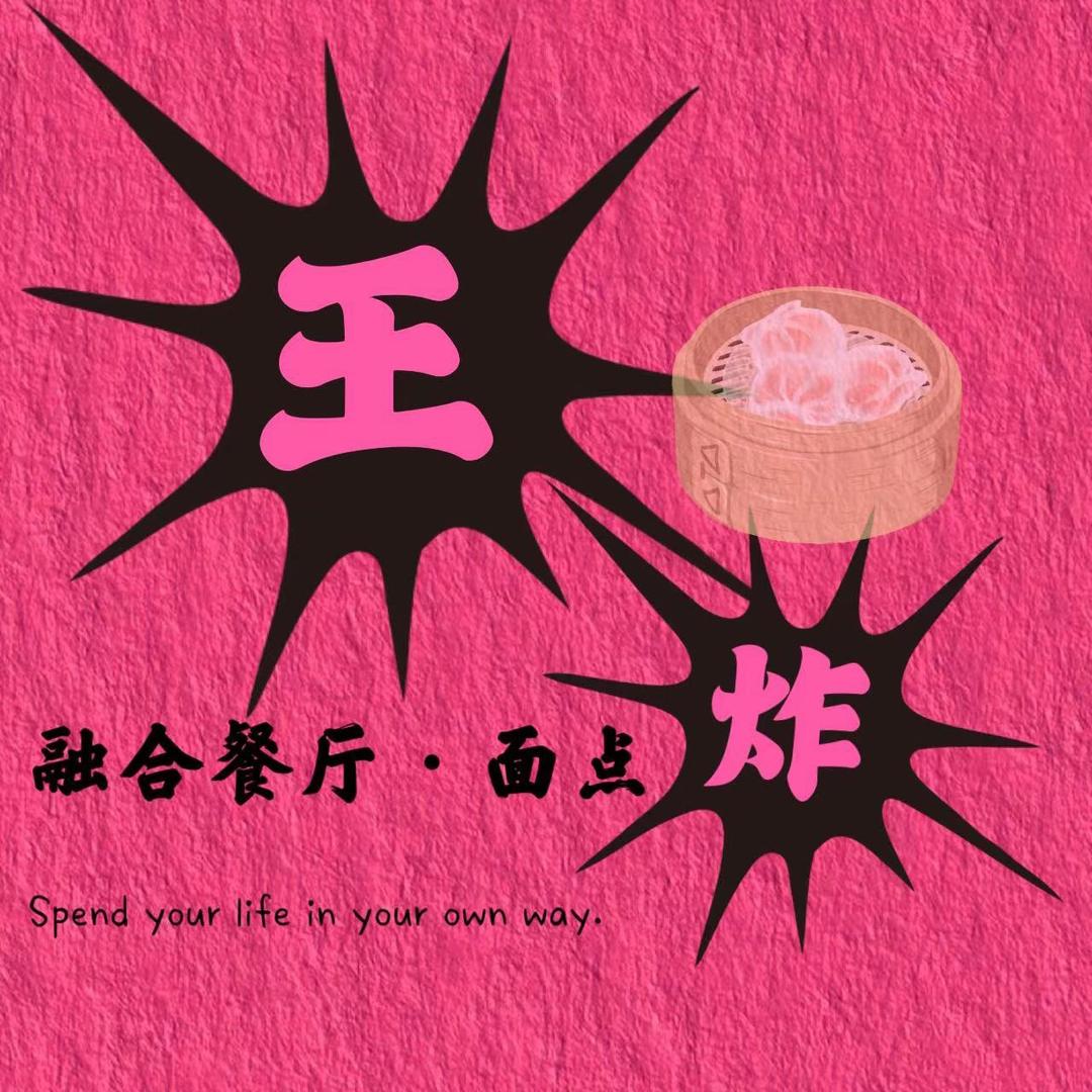 王炸面点手作