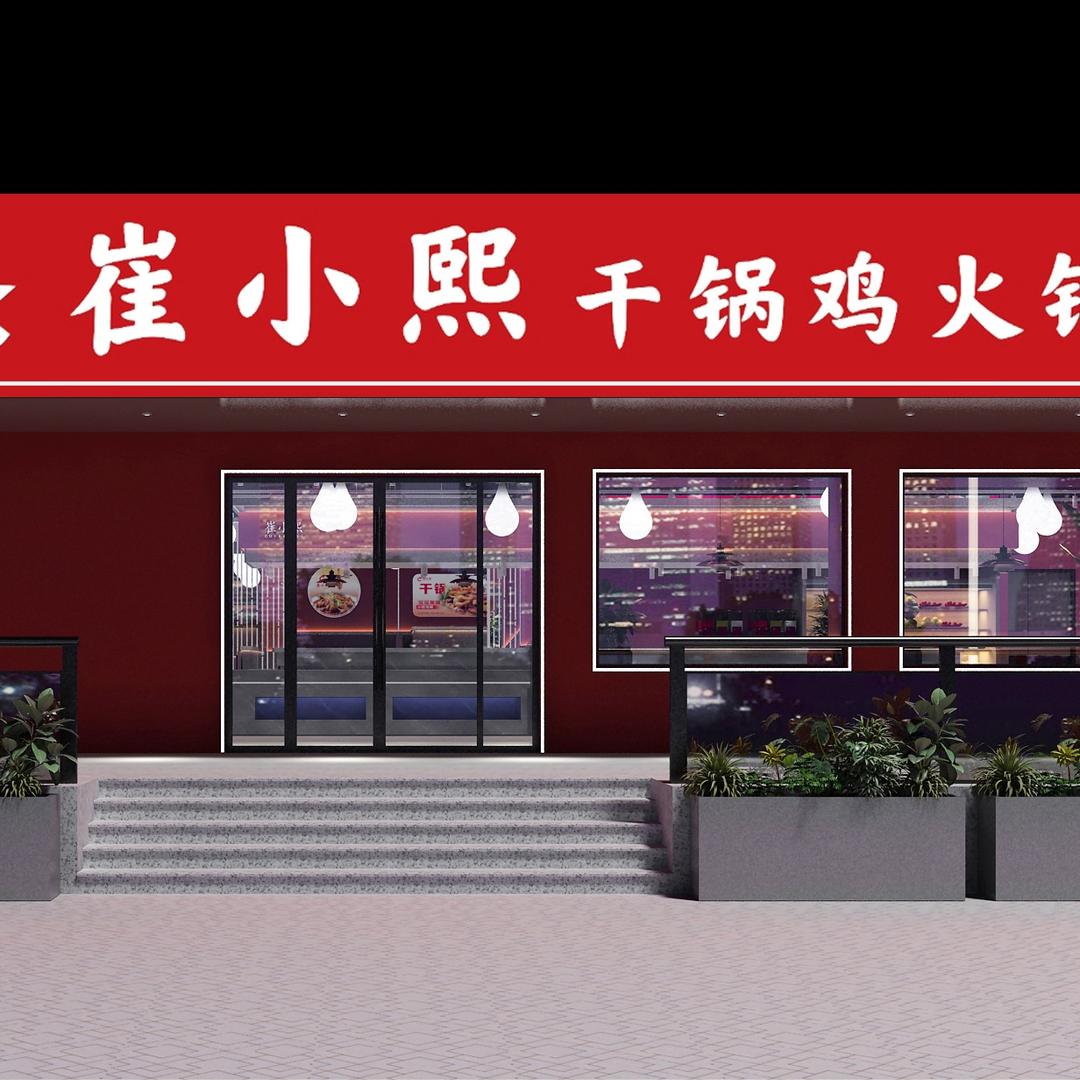 永飞—崔小熙干锅鸡火锅（安阳总店）