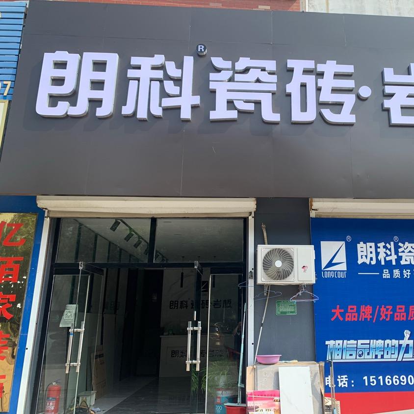 庆云朗科瓷砖.岩板