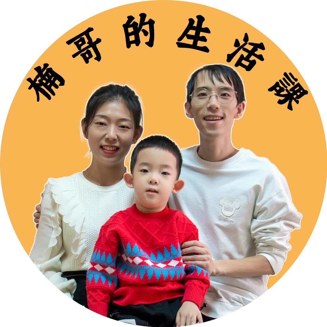 楠哥的生活课