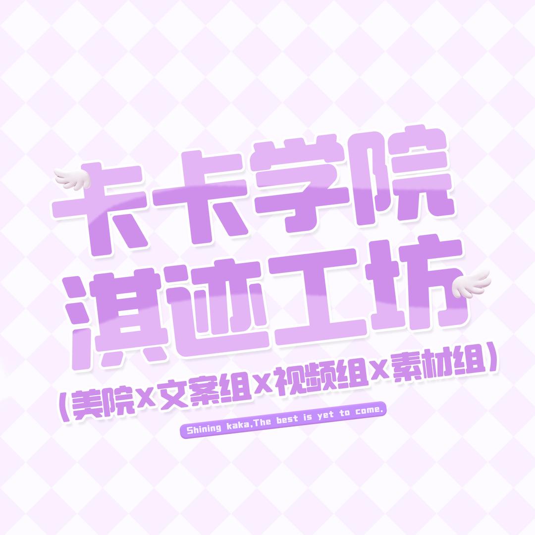 卡卡星球淇迹工坊🦄