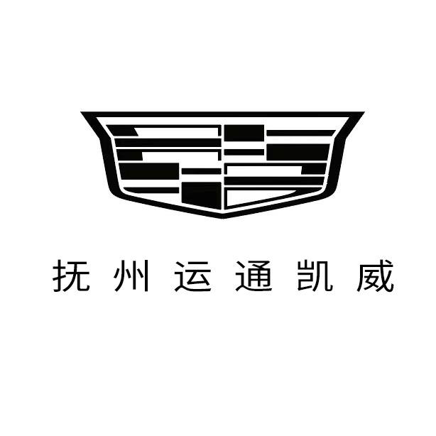 凯迪拉克-抚州运通(赣东汽车城店)