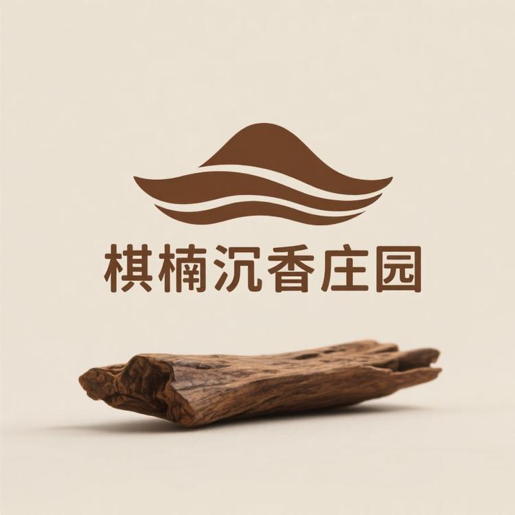 棋楠沉香庄园
