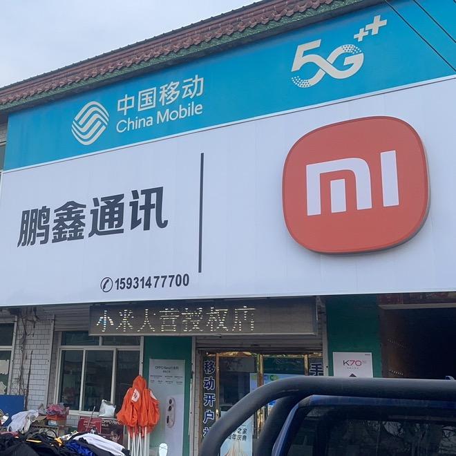 鹏鑫通讯小米之家