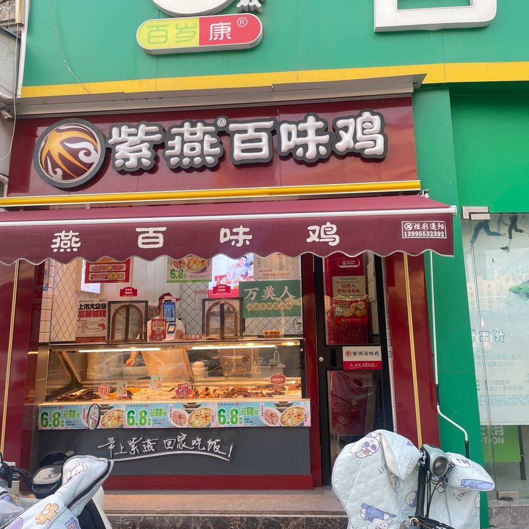 紫燕百味鸡全国优惠券（武汉江盛路店）